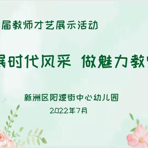 “展时代风采 做魅力教师”阳逻街中心幼儿园第一届教师才艺展示活动简讯