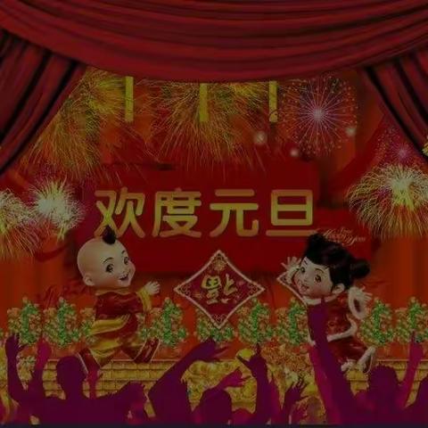 容城县容城镇第二中心园大三班迎新年，庆元旦，记录美好，分享感动！