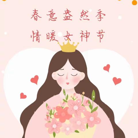 春意盎然季 情暖女神节——2023年智博幼儿园三八女神节活动