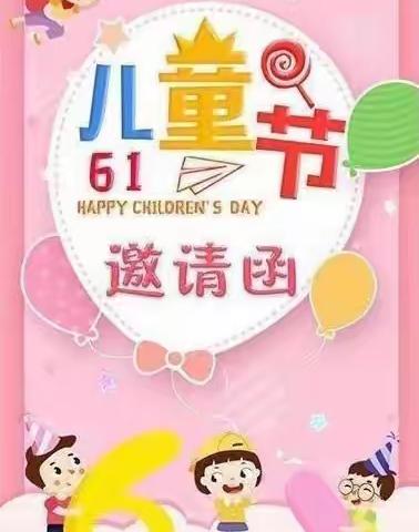 静宁县鼎盛幼儿园“庆祝六一儿童节”邀请函