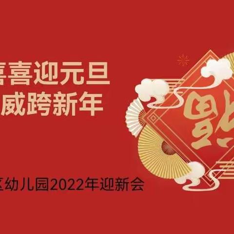 “欢欢喜喜迎元旦 虎虎生威跨新年”——安宁区幼儿园西园大二班迎新年主题活动