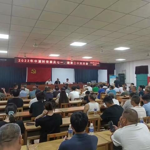 2022年中溪村党委“庆七一、迎接二十大”大会