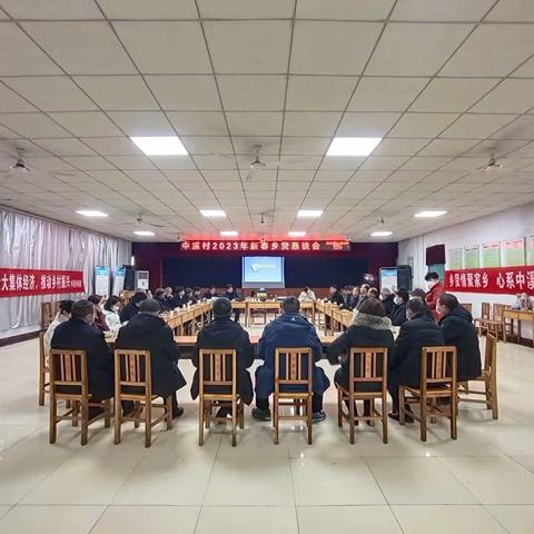 心怀家乡 共谋发展——鸣皋镇中溪村召开2023年新春乡贤恳谈会