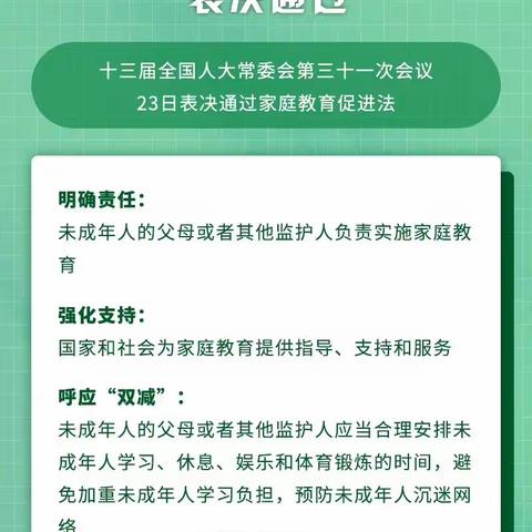 《中华人民共和国家庭教育促进法》