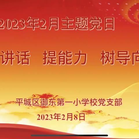 “学讲话  提能力  树导向”平城区御东第一小学校党支部2月主题党日活动