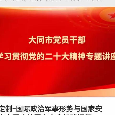 深入学习党的二十大精神，筑牢国防意识，厚植爱国情怀