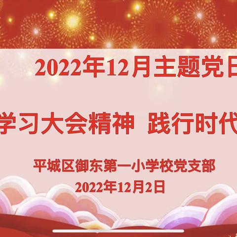 “学习大会精神 践行时代使命”——平城区御东第一小学校党支部12月支部主题党日活动