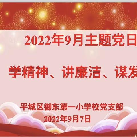 “学精神 讲廉洁 谋发展”——平城区御东第一小学校党支部9月主题党日活动