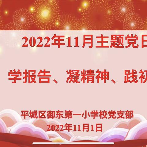 学报告 凝精神 践初⼼——平城区御东第一小学校党支部十一月主题党日活动