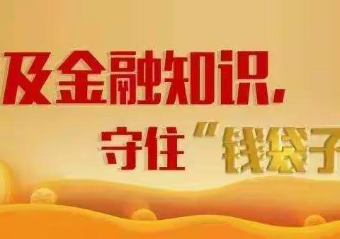 “守住钱袋子”系列知识，红塔银行小课堂又开课了！