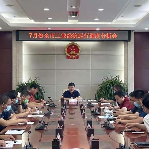 市领导贺良主持召开7月份全市工业经济运行调度分析会