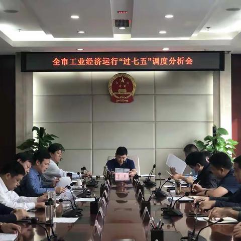 市领导贺良主持召开全市工业经济运行“过七五”调度分析会