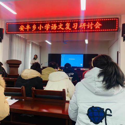 集思广益话复习  查漏补缺定计划——安丰乡各小学复习研讨会