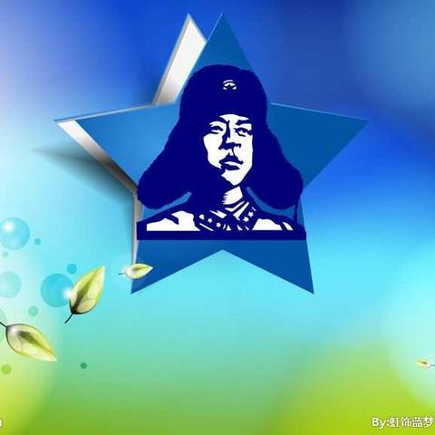 致敬雷锋，我在行动！——东合村小学“弘扬雷锋精神，争做文明好少年”系列活动