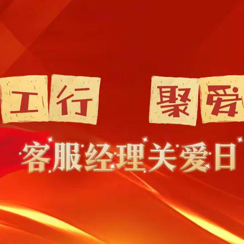 筑梦工行·聚爱前行---黑河中央街支行开展“客服经理关爱日”慰问活动