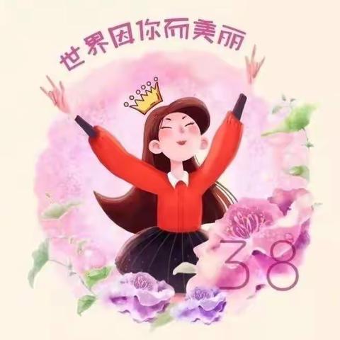 🌸女神节快乐🌸