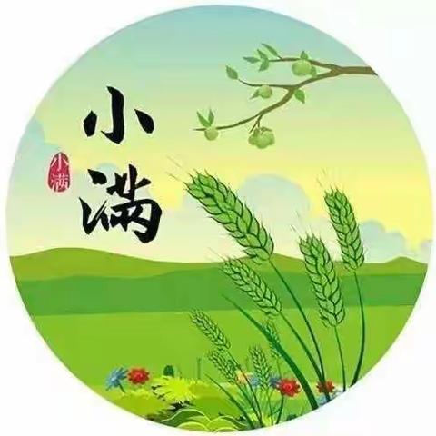 “时在小满，生活满满”