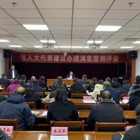 区人大常委会召开十五届人大四次会议代表建议办理满意度测评会