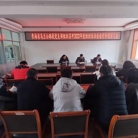 青海省乌兰公路段党支部组织召开2022年度组织生活会会前专题学习会