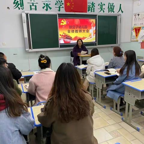 新学期，新征程—2021新营子幼儿园教职工大会