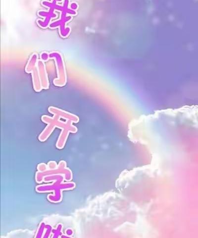 又见彩虹🌈，又见你❤️开学典礼