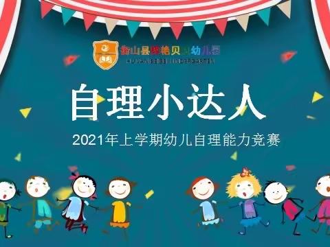 “我自理、我快乐”贝贝班幼儿自理能力比赛