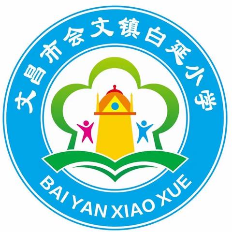 🌱2022年秋季文昌市会文镇白延小学一年级招生公告🍭