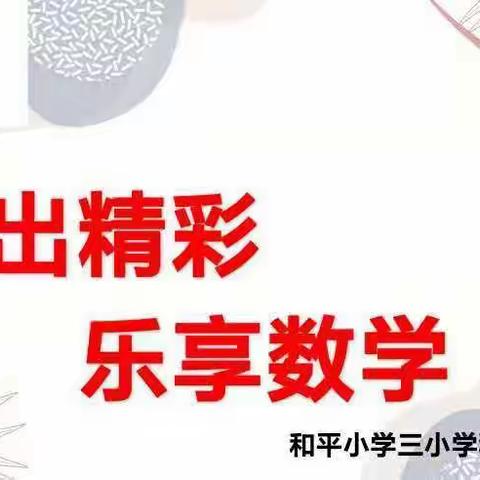 在反思中进步 在进步中成长——合肥市和平小学三小教研活动