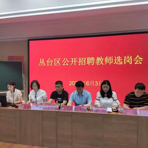 欢迎年轻的教师来到丛台区 --记丛台区公开招聘教师选岗工作