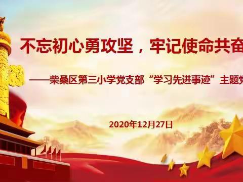 不忘初心勇攻坚，牢记使命共奋进——柴桑区第三小学“学习先进事迹”主题党日活动