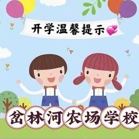 春暖花开启征程，扬眉“兔”气开新篇一一岔林河农场学校学生开学温馨提示