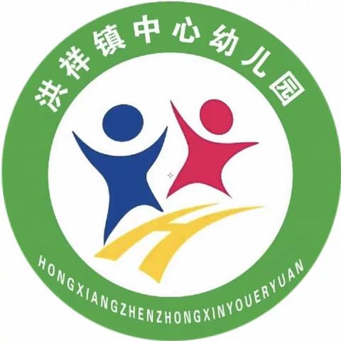 【三抓三促   我们在行动】          保教并重，育幼于心 ——凉州区洪祥镇中心幼儿园专题活动