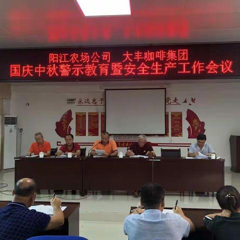 海垦大丰咖啡产业集团（阳江农场公司）召开 “国庆中秋警示教育暨安全生产工作会议”