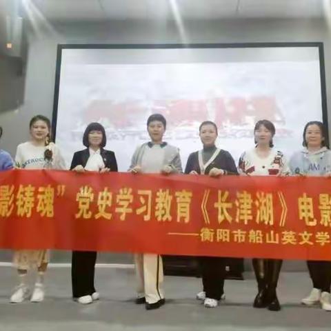 “观红色电影， 忆初心使命”中共衡阳市船山英文学校幼儿园党支部十月份主题党日活动