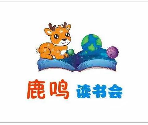 「鹿鸣」读书会第二期