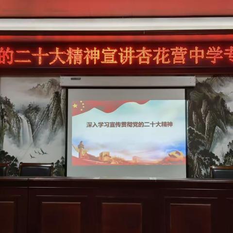 杏花营中学召开党的二十大精神专场宣讲报告会