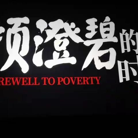 奋斗百年路 启航新征程——杏花营中学党支部践行学党史学习教育