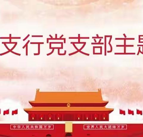 武安支行党支部 开展9月份主题党日活动