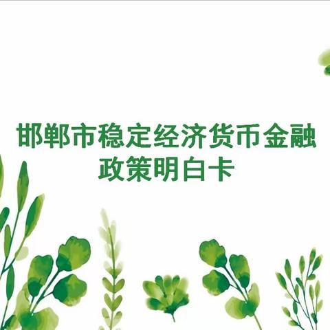 邯郸市稳定经济货币金融政策明白卡