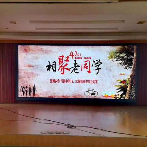 江苏农垦国营弶港农场中学七八八0届初高中同学，40周年师生会，           （第二册）