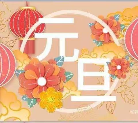 庆元旦，迎新年（三•一班元旦联欢会）