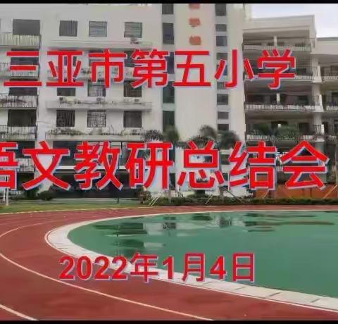 同心同行共绽放，孜孜不倦共育人 ——三亚市第五小学语文教研总结会