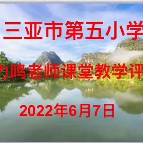 课堂展风采 教研促成长——三亚市第五小学语文组教研活动