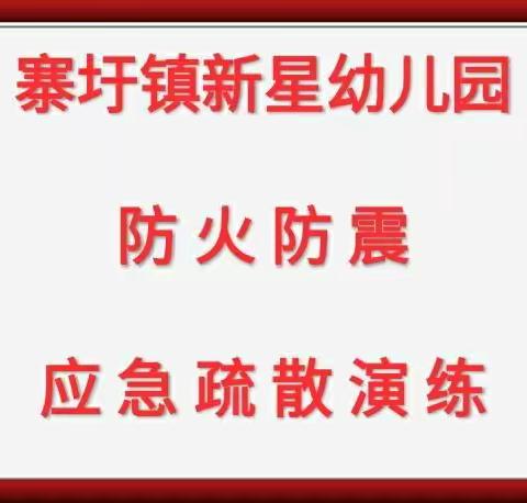 新星幼儿园“安全周”主题活动