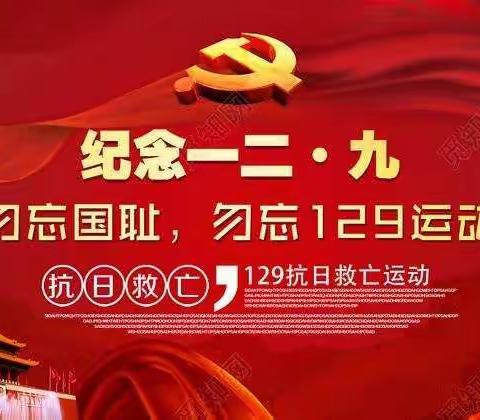 开展以“纪念一二九，勿忘国耻”为主题的活动美篇