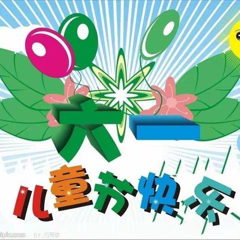 永富小学五年四班欢庆六一儿童节活动美篇