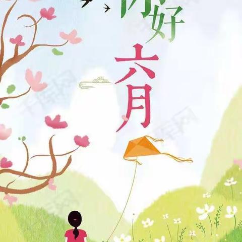 永富小学四年四班6月份“妈妈”课堂特色教育活动情况纪实美篇