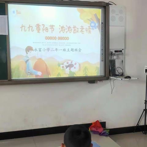 永富小学二年一班《九九重阳节，浓浓敬老情》主题班会活动美篇