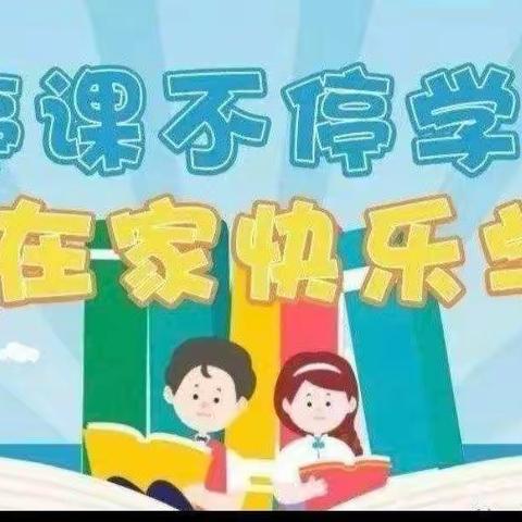 抗击疫情，“疫”起行动，停课不停学————卧龙小学四（4）班线上网课