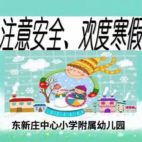 快乐寒假，平安相伴——东新庄中心小学附属幼儿园寒假安全主题班会